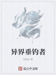 异界垂钓者