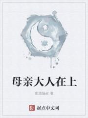 母亲大人在上