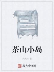 茶山小岛