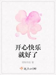 开心快乐就好了