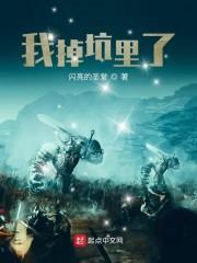 我掉坑里了