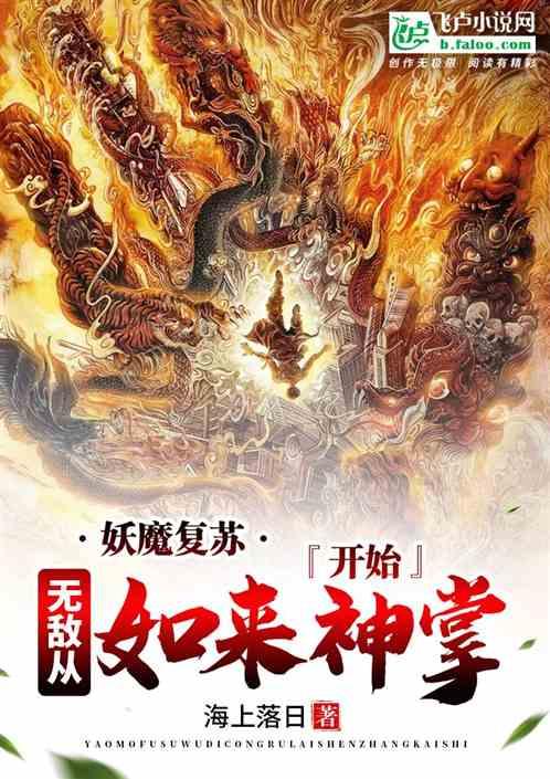 妖魔复苏:无敌从如来神掌开始