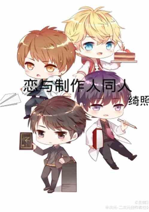 恋与制作人同人