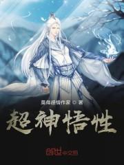 超神悟性