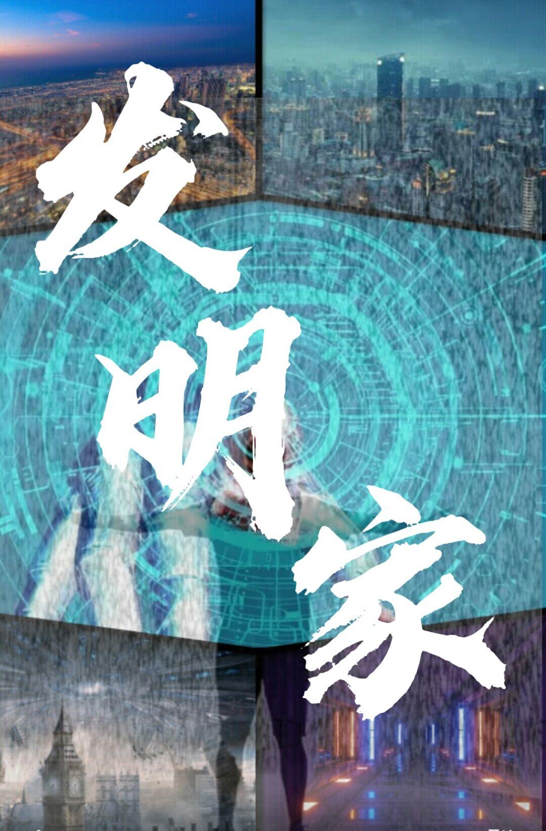 发明家