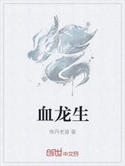 血龙生