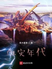 血灾年代