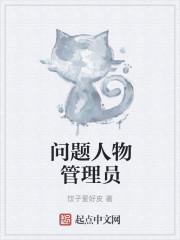 问题人物管理员