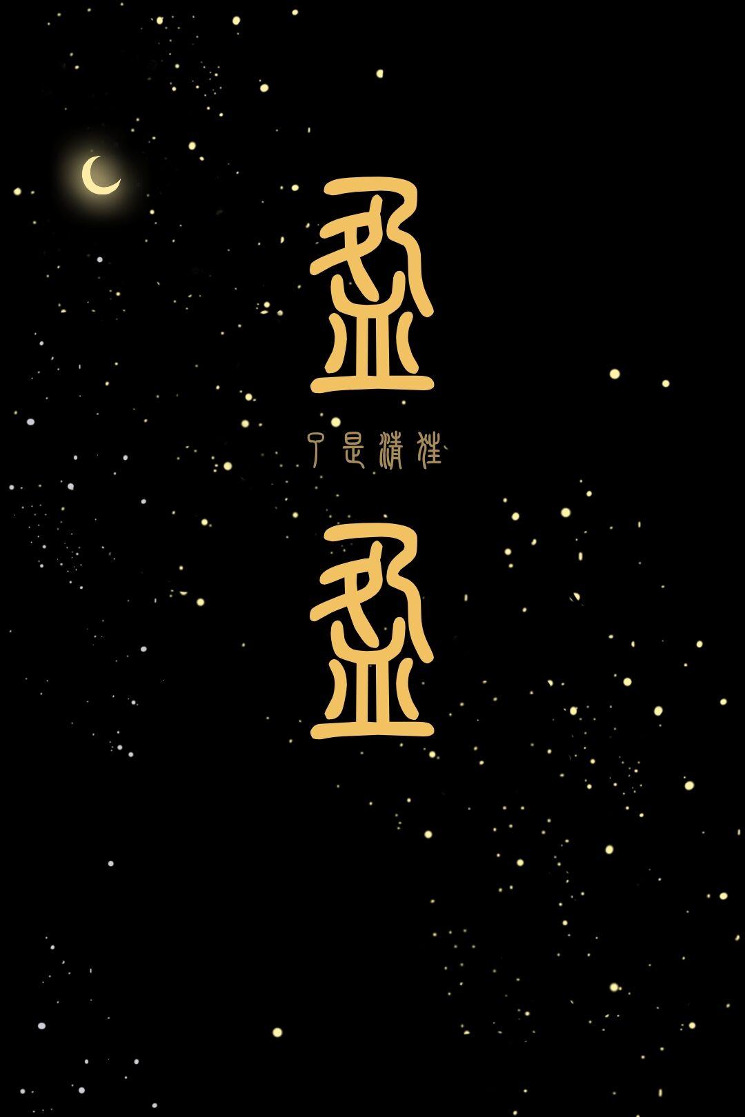 盈盈