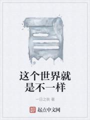 这个世界就是不一样
