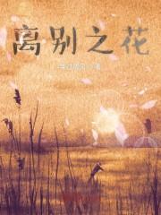 离别之花