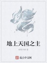 地上天国之主