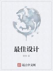 最佳设计