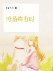 叶落终有时