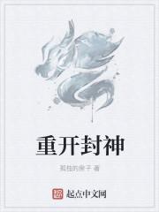 重开封神