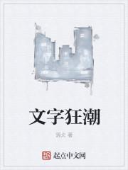 文字狂潮