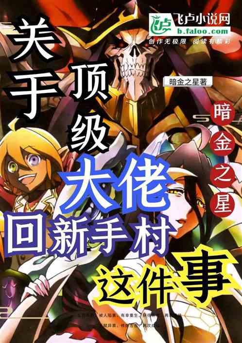 关于满级修仙大佬回新手村这件事
