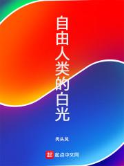 自由人类的白光