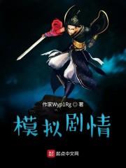 模拟剧情
