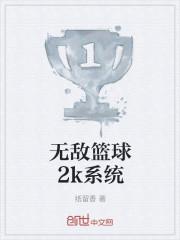 无敌篮球2k系统