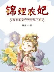 锦鲤农妃:我家闺女今天登基了吗