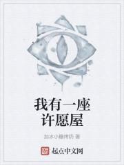 我有一座许愿屋