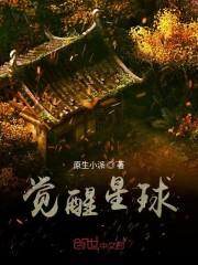 觉醒星球