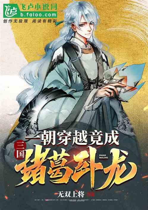 三国：孔明？原来你才是卧龙