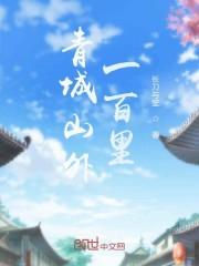 青城山外一百里