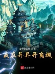 我在异界开商城