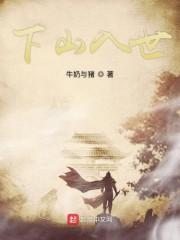 下山入世