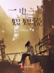 一电一影短短说