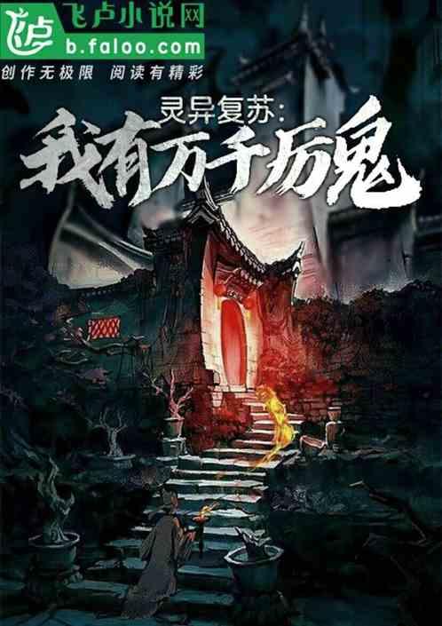 灵异复苏：我有万千厉鬼