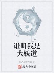 谁叫我是大妖道