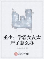 重生：学霸女友太严了怎么办