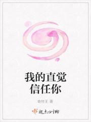 我的直觉信任你