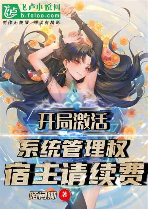 开局激活系统管理权，宿主请续费