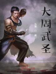 大周武圣
