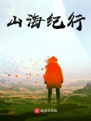 山海纪行