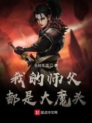 我的师父都是大魔头