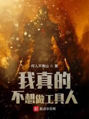 我真的不想做工具人