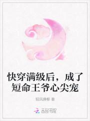 快穿满级后,成了短命王爷心尖宠