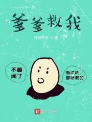 爹爹救我