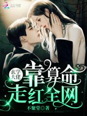 玄学大佬靠算命走红全网