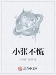 小张不慌