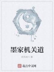 墨家机关道