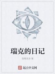 瑞克的日记