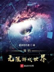 我的无限游戏世界