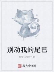 别动我的尾巴