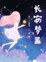长安梦里